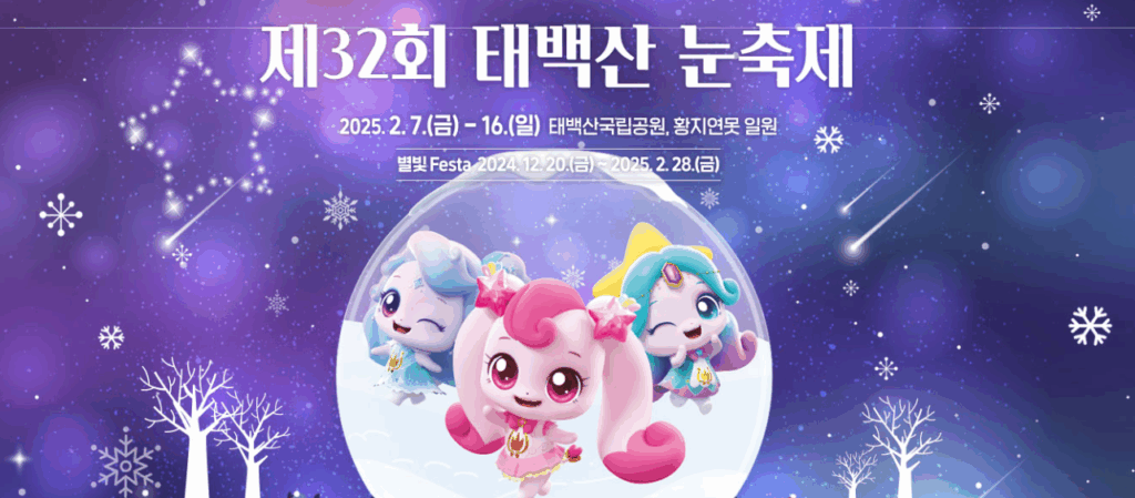 태백 1~2월 겨울 축제 황지연못 별빛 페스타, 태백산눈축제, 한겨울 분천산타마을 축제