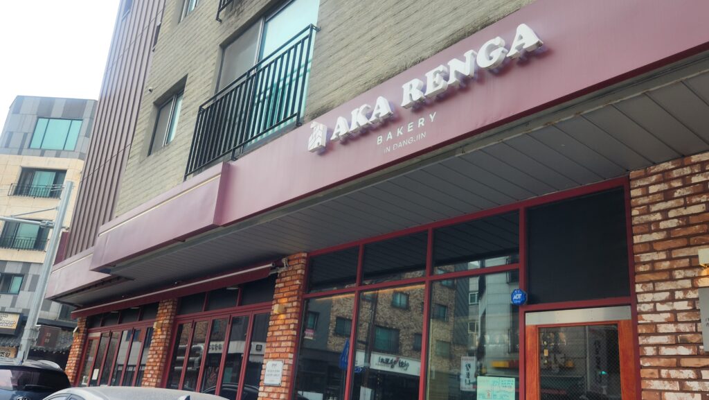 아카렌가베이커리