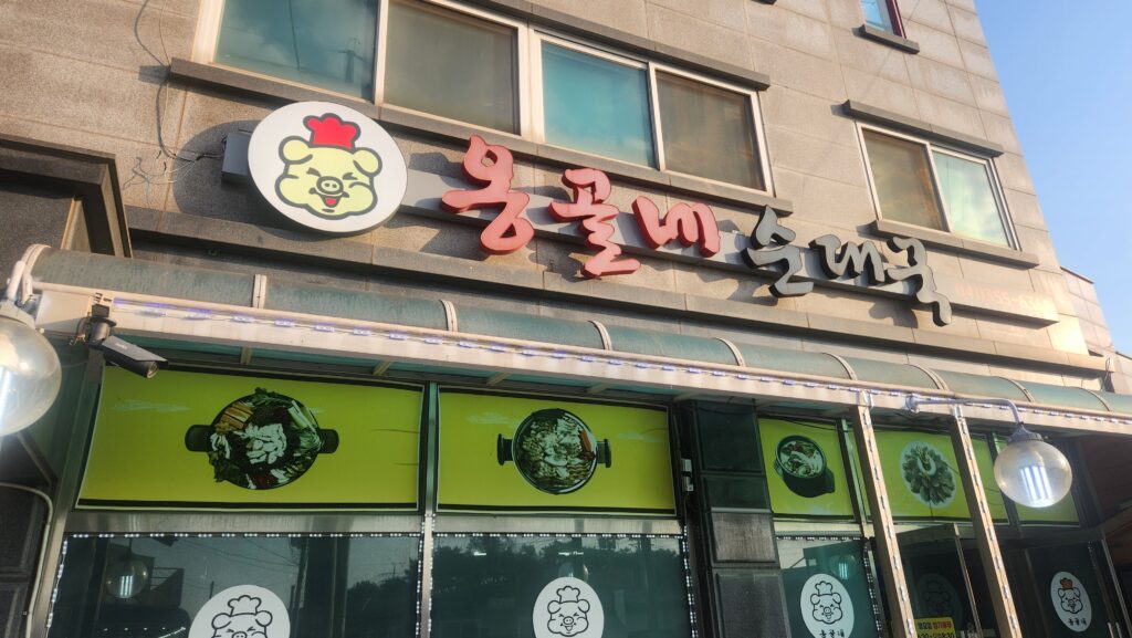 옹골네 순대국집